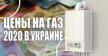Цены на газ для населения 2020 в Украине. Тариф будет расти?