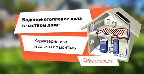 Водяное отопление пола в частном доме: характеристика и советы по монтажу