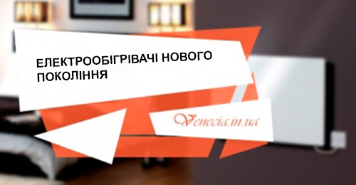 Електрообігрівачі нового покоління - Фото