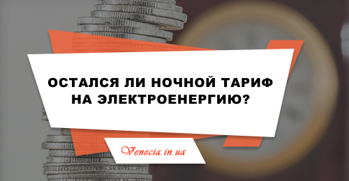 Остался ли ночной тариф на электроэнергию