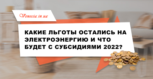 Какие льготы остались на электроэнергию и что будет с субсидиями 2021?