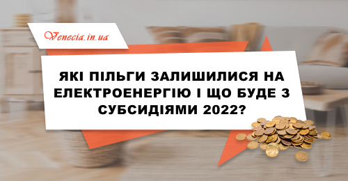 Які пільги залишились на електроенергію і що буде з субсидіями 2021-2022