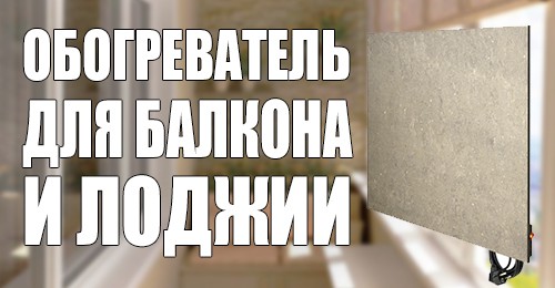 Обогреватель для балкона и лоджии - Фото